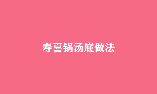 寿喜锅汤底做法