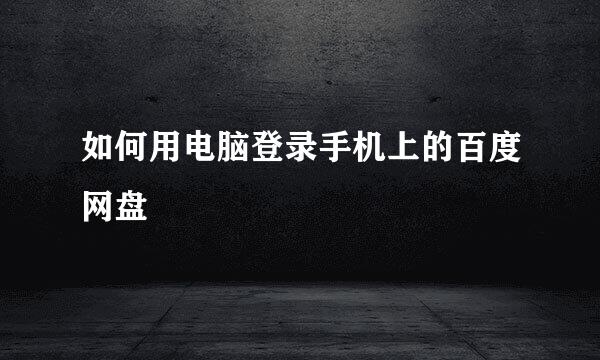 如何用电脑登录手机上的百度网盘