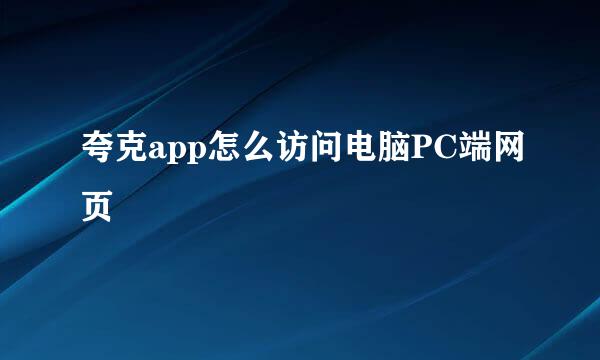 夸克app怎么访问电脑PC端网页