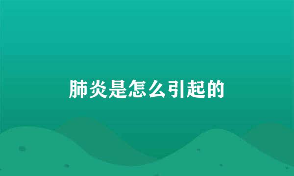 肺炎是怎么引起的