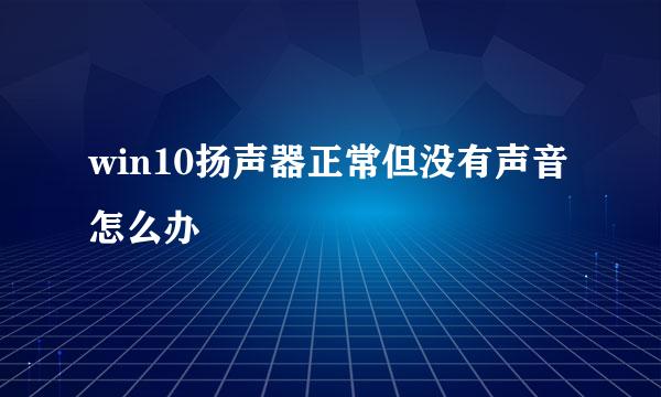 win10扬声器正常但没有声音怎么办