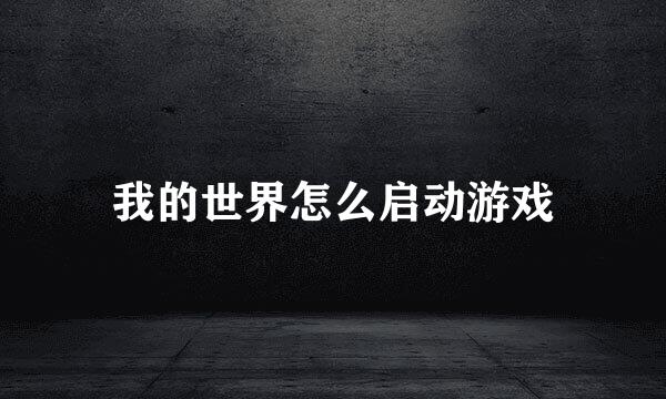 我的世界怎么启动游戏
