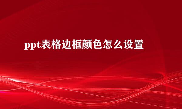 ppt表格边框颜色怎么设置