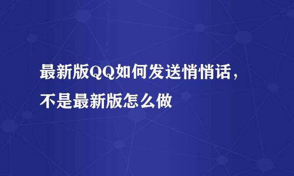 最新版QQ如何发送悄悄话，不是最新版怎么做
