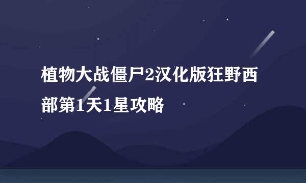 植物大战僵尸2汉化版狂野西部第1天1星攻略
