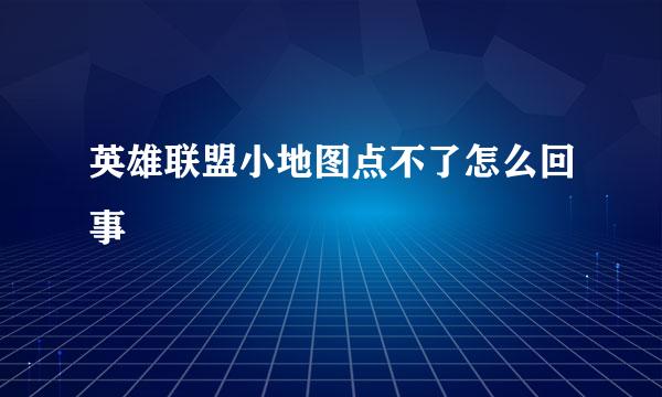 英雄联盟小地图点不了怎么回事