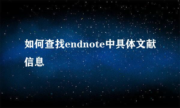 如何查找endnote中具体文献信息