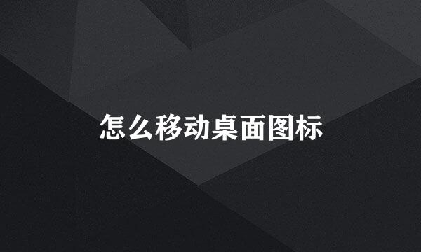 怎么移动桌面图标