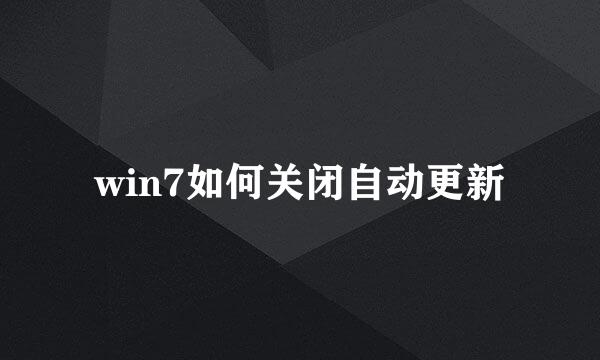 win7如何关闭自动更新