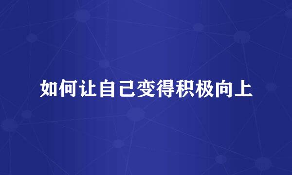 如何让自己变得积极向上