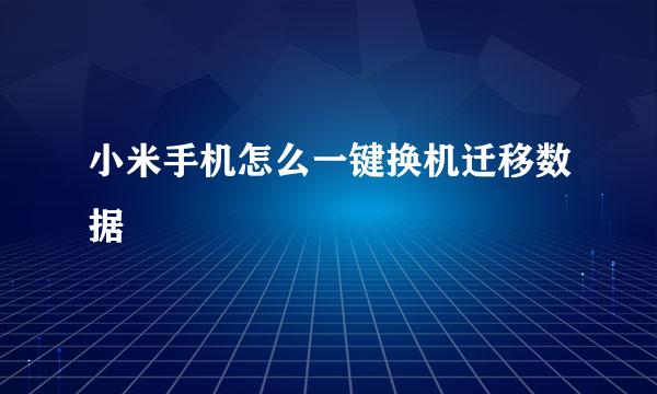 小米手机怎么一键换机迁移数据