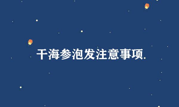 干海参泡发注意事项