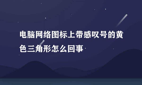 电脑网络图标上带感叹号的黄色三角形怎么回事