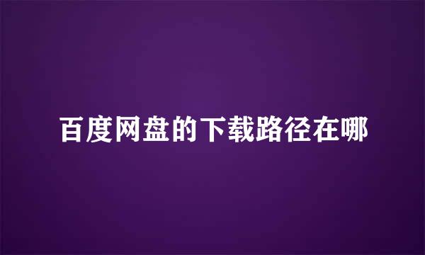 百度网盘的下载路径在哪