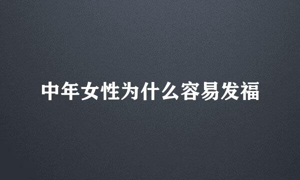 中年女性为什么容易发福