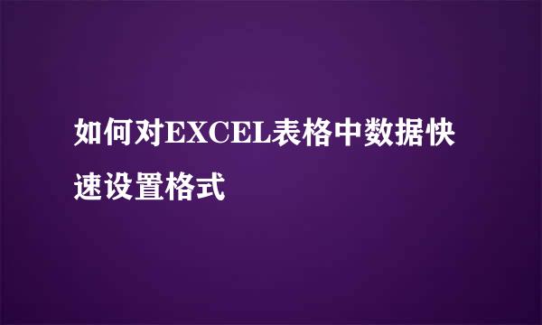 如何对EXCEL表格中数据快速设置格式