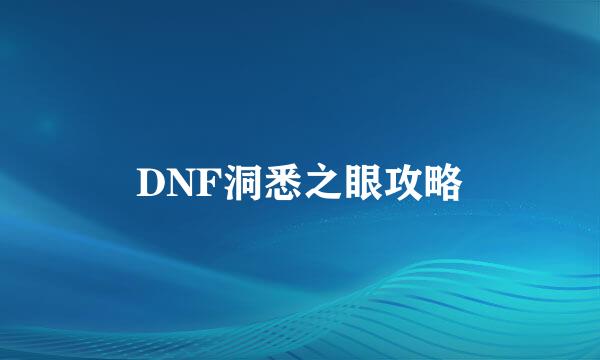 DNF洞悉之眼攻略