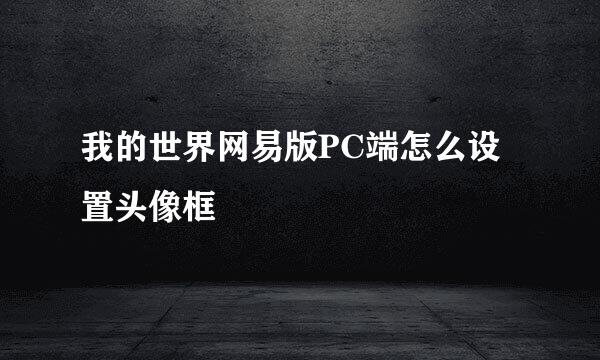 我的世界网易版PC端怎么设置头像框