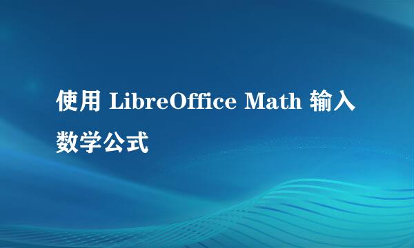 使用 LibreOffice Math 输入数学公式
