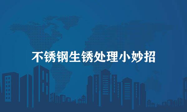 不锈钢生锈处理小妙招