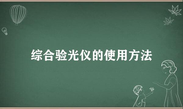 综合验光仪的使用方法
