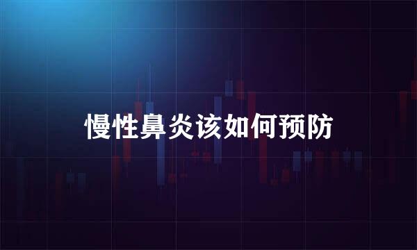 慢性鼻炎该如何预防