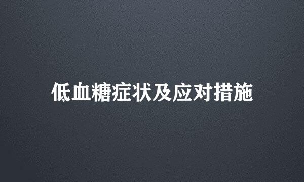 低血糖症状及应对措施