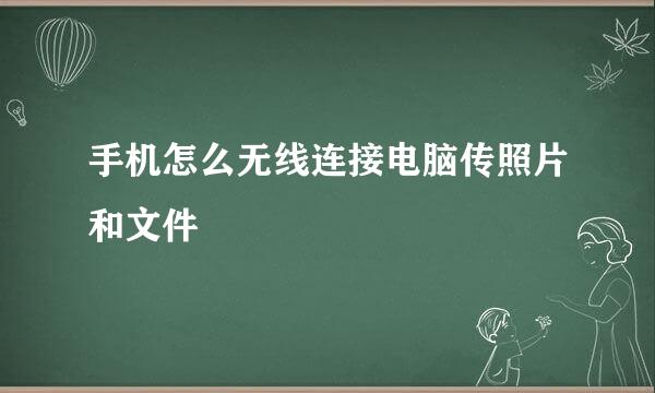 手机怎么无线连接电脑传照片和文件