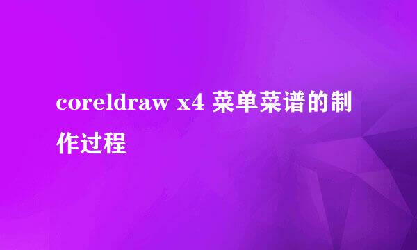 coreldraw x4 菜单菜谱的制作过程