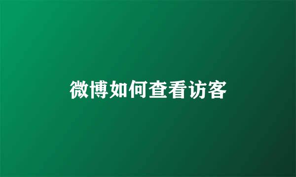 微博如何查看访客