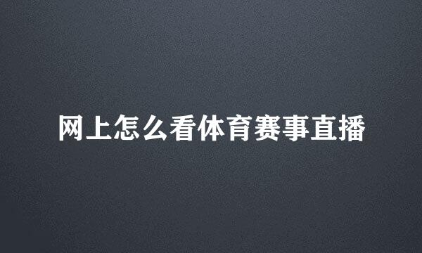 网上怎么看体育赛事直播