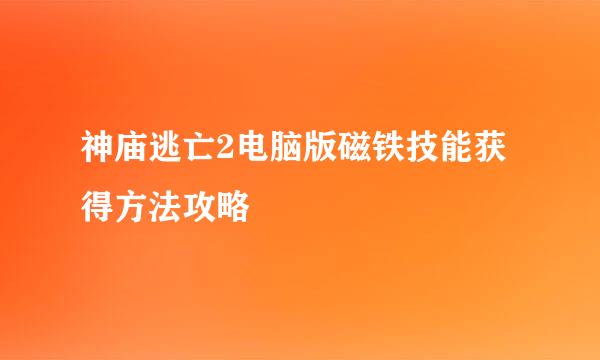 神庙逃亡2电脑版磁铁技能获得方法攻略