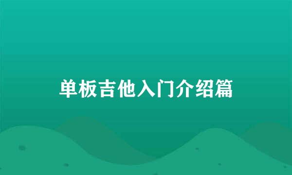 单板吉他入门介绍篇