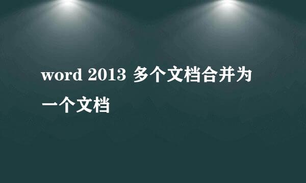 word 2013 多个文档合并为一个文档