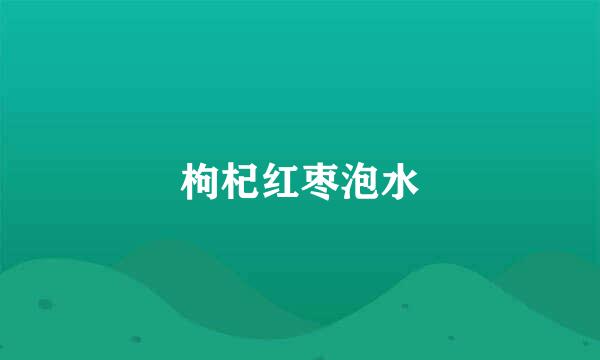 枸杞红枣泡水