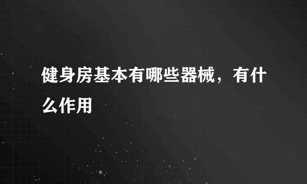 健身房基本有哪些器械，有什么作用