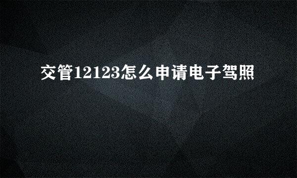 交管12123怎么申请电子驾照