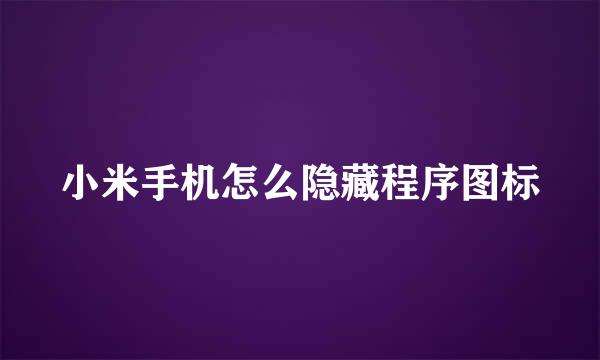小米手机怎么隐藏程序图标