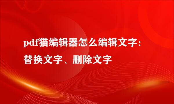 pdf猫编辑器怎么编辑文字：替换文字、删除文字