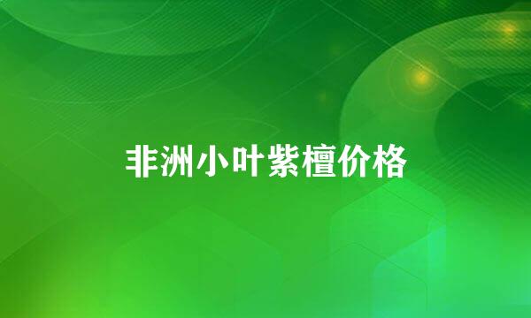非洲小叶紫檀价格