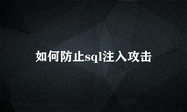 如何防止sql注入攻击