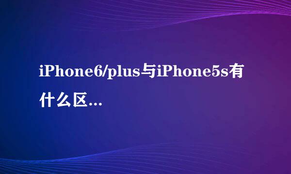 iPhone6/plus与iPhone5s有什么区别的对比总结