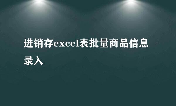 进销存excel表批量商品信息录入