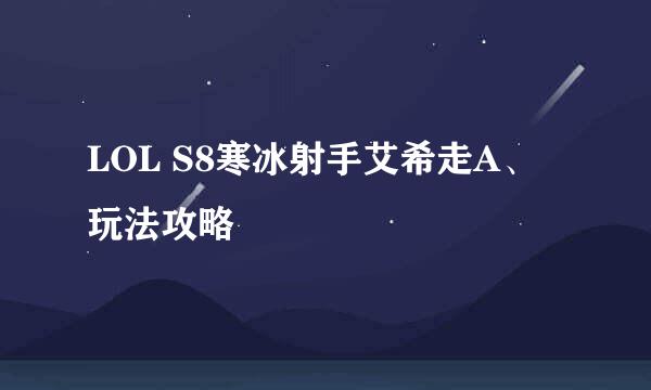 LOL S8寒冰射手艾希走A、玩法攻略