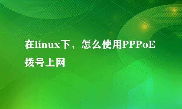 在linux下，怎么使用PPPoE拨号上网