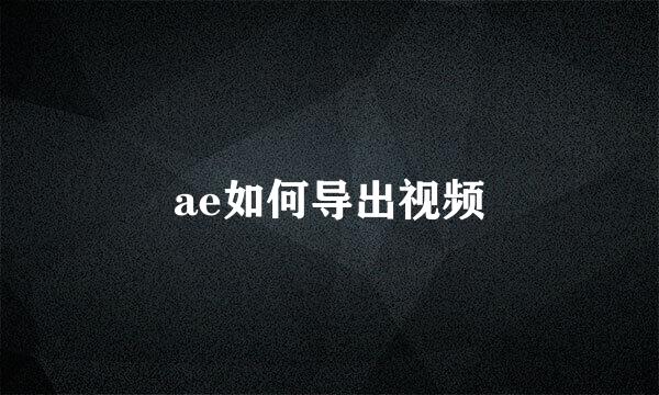 ae如何导出视频
