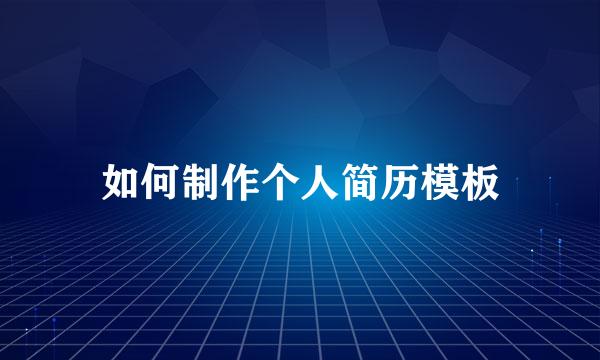如何制作个人简历模板