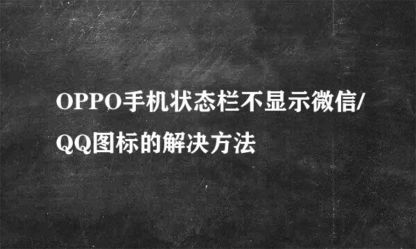 OPPO手机状态栏不显示微信/QQ图标的解决方法
