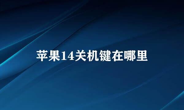 苹果14关机键在哪里