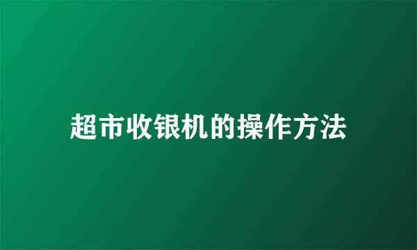 超市收银机的操作方法